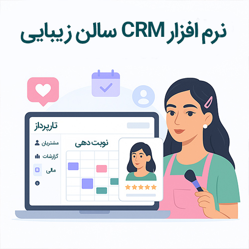 نرم افزار CRM سالن زیبایی