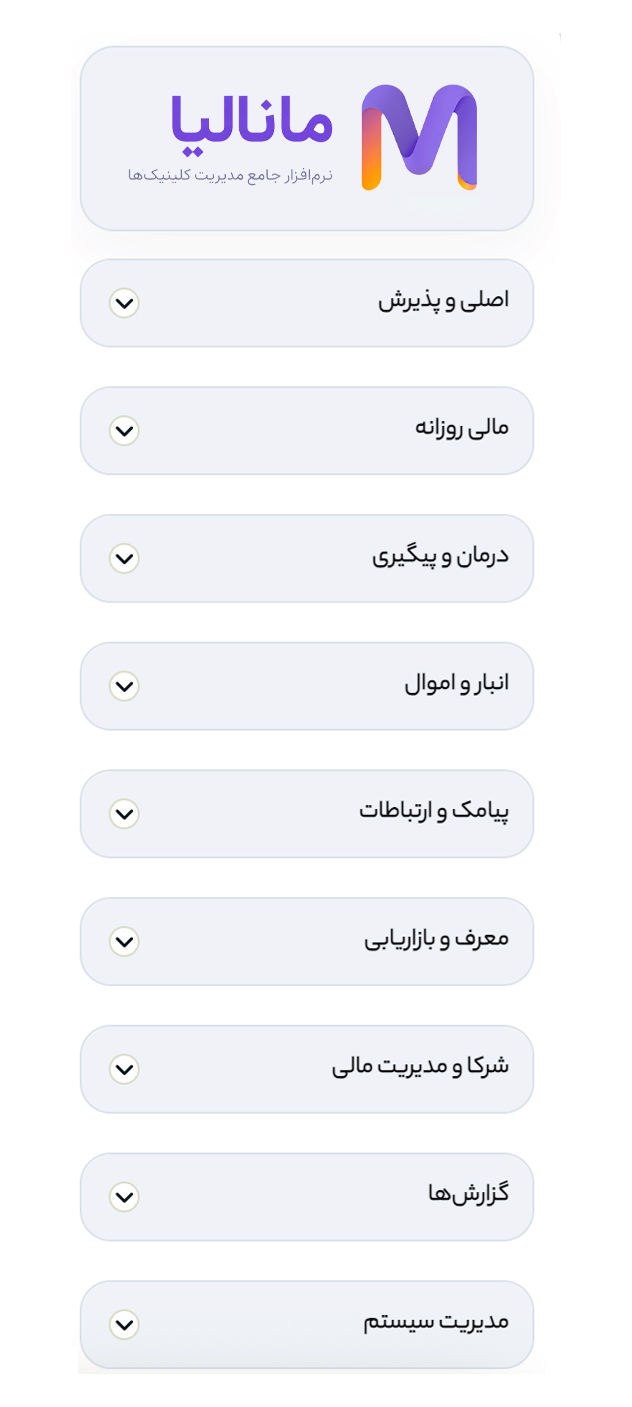 داشبورد مدیریتی و منوی کامل مانالیا برای مدیریت کلینیک