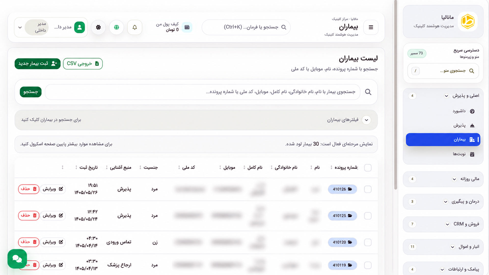 فهرست بیماران در نرم افزار مدیریت مطب مانالیا
