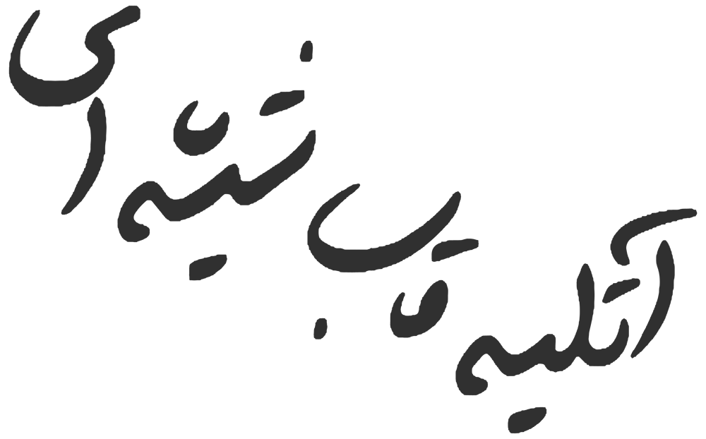 آتلیه قاب شیشه ای بابل