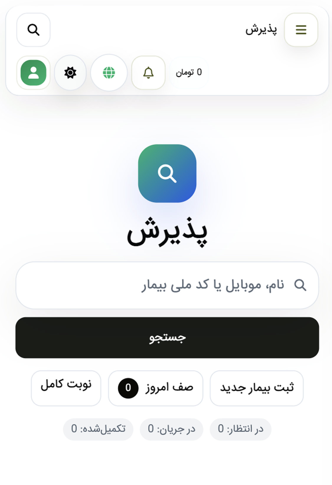 ثبت نوبت سریع و پذیرش بیمار در نرم افزار مدیریت مطب مانالیا