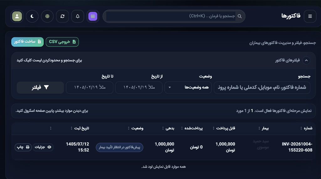 مدیریت فاکتور بیمار در نرم افزار حسابداری کلینیک زیبایی