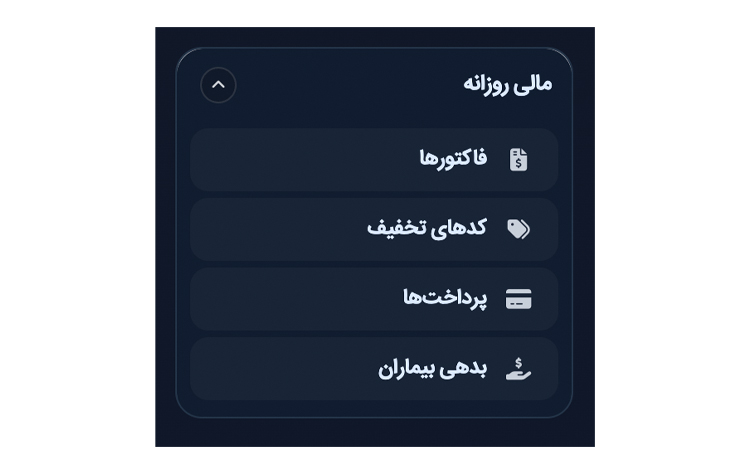 بخش های حسابداری و مدیریت مالی کلینیک زیبایی